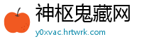 神枢鬼藏网